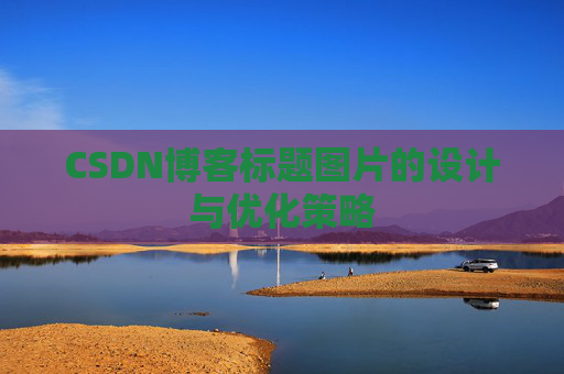 CSDN博客标题图片的设计与优化策略