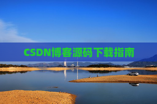 CSDN博客源码下载指南